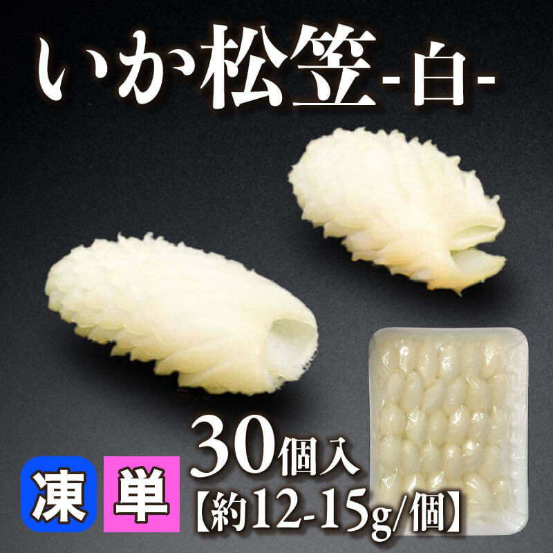 ［小売］いか松笠 -白-［約12-15g/個］（30個入）〈冷凍〉