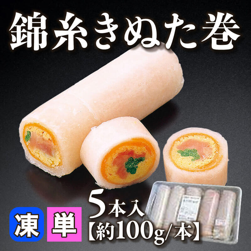 ［小売］錦糸きぬた巻［約100g/本］（5本入）〈冷凍〉