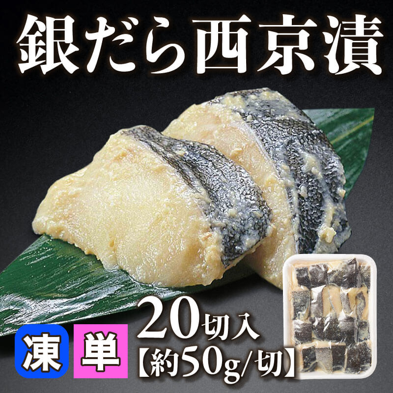 ［小売］銀だら西京漬［約50g/切］（20切入）〈冷凍〉