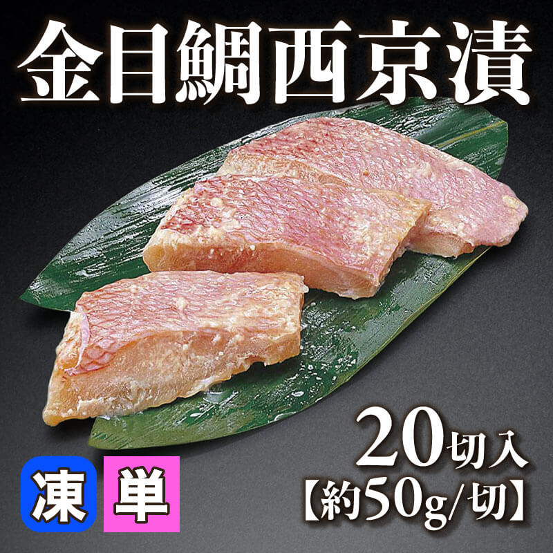 ［小売］金目鯛西京漬［約50g/切］（20切入）〈冷凍〉