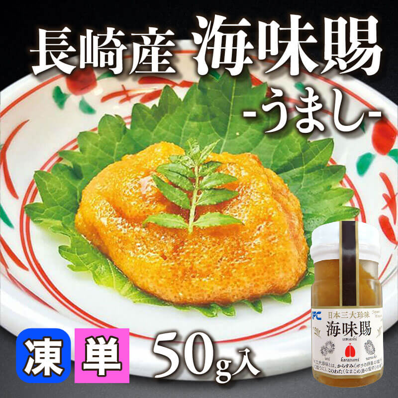 ［小売］長崎産 海味賜 -うまし- （50g入）〈冷凍〉