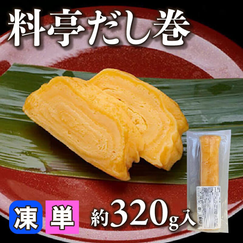 ［小売］料亭だし巻（約320g入）〈冷凍〉