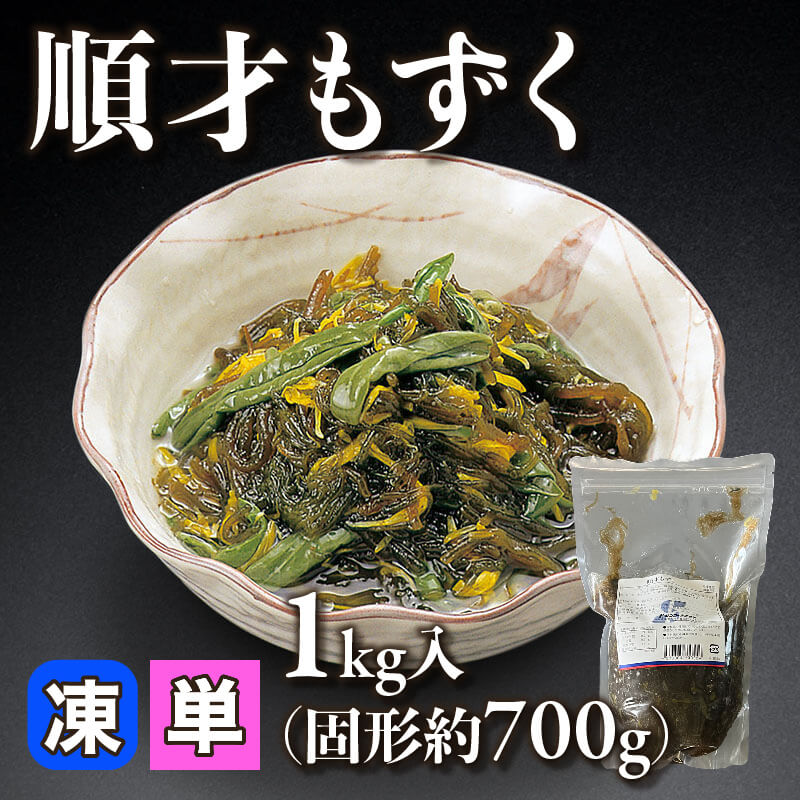 ［小売］順才もずく（固形約700g/1kg入）〈冷凍〉