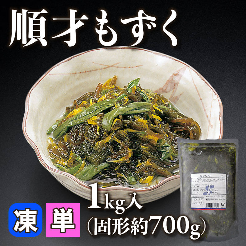 ［小売］順才もずく（固形約700g/1kg入）〈冷凍〉