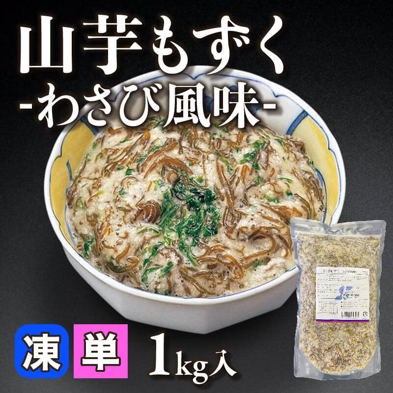 ［小売］国産 山芋もずく -わさび風味-（1kg入）〈冷凍〉