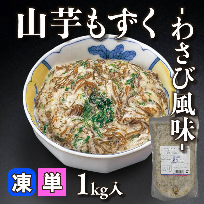 国産 山芋もずく -わさび風味- 1kg入×12袋｜飲食業務用仕入れ注文専門
