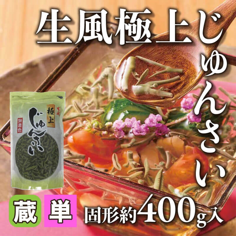 ［小売］生風極上じゅんさい（固形約400g入）〈冷蔵〉