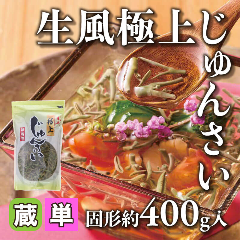 ［小売］生風極上じゅんさい（固形約400g入）〈冷蔵〉