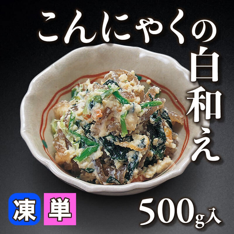 ［小売］こんにゃくの白和え（500g入）〈冷凍〉