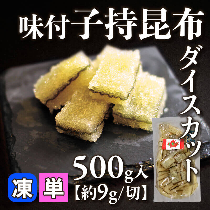 ［小売］味付子持昆布ダイスカット［約9g/切］（500g入）〈冷凍〉