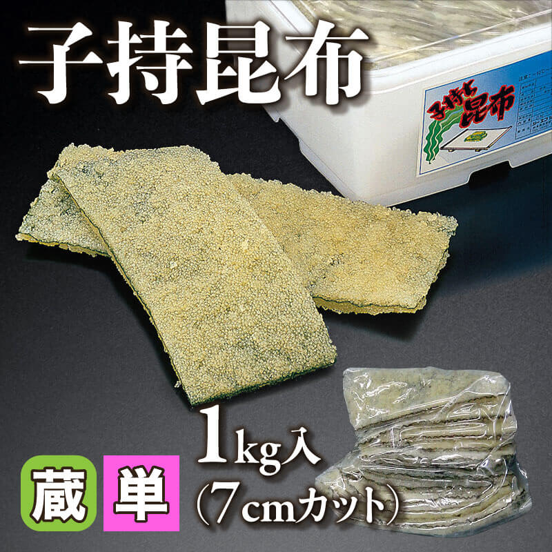 ［小売］GFC 子持昆布［7cmカット］（1kg入）〈冷蔵〉