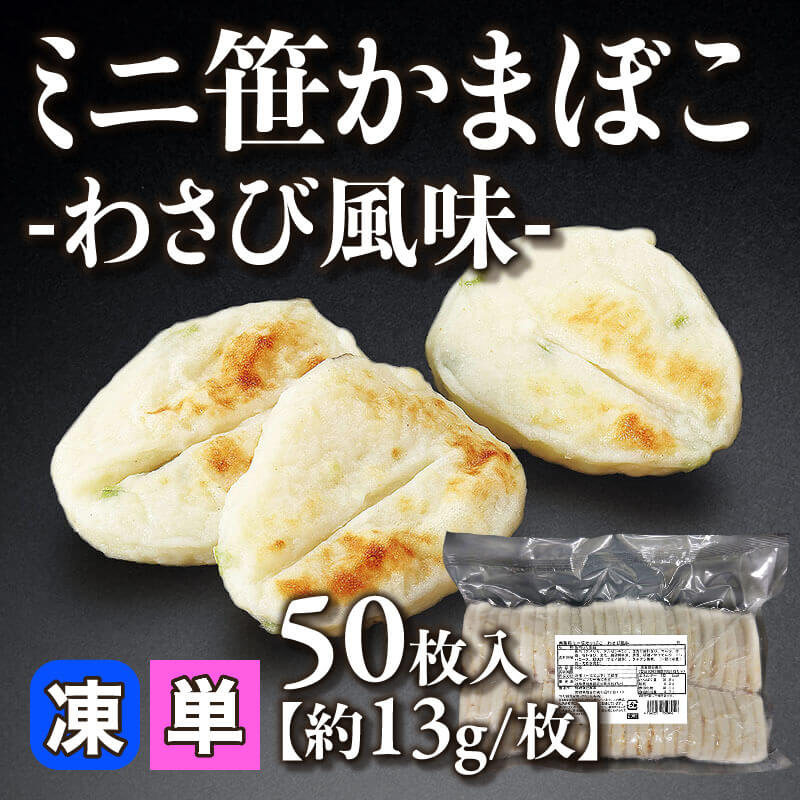 ミニ笹かまぼこ わさび風味 50枚入×12袋｜飲食業務用仕入れ注文専門