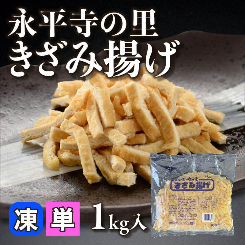 ［小売］永平寺の里 きざみ揚げ（1kg入）〈冷凍〉