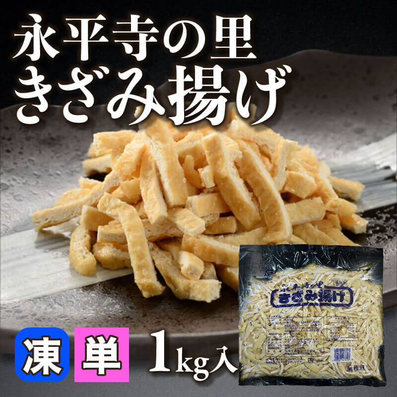 ［小売］永平寺の里 きざみ揚げ（1kg入）〈冷凍〉