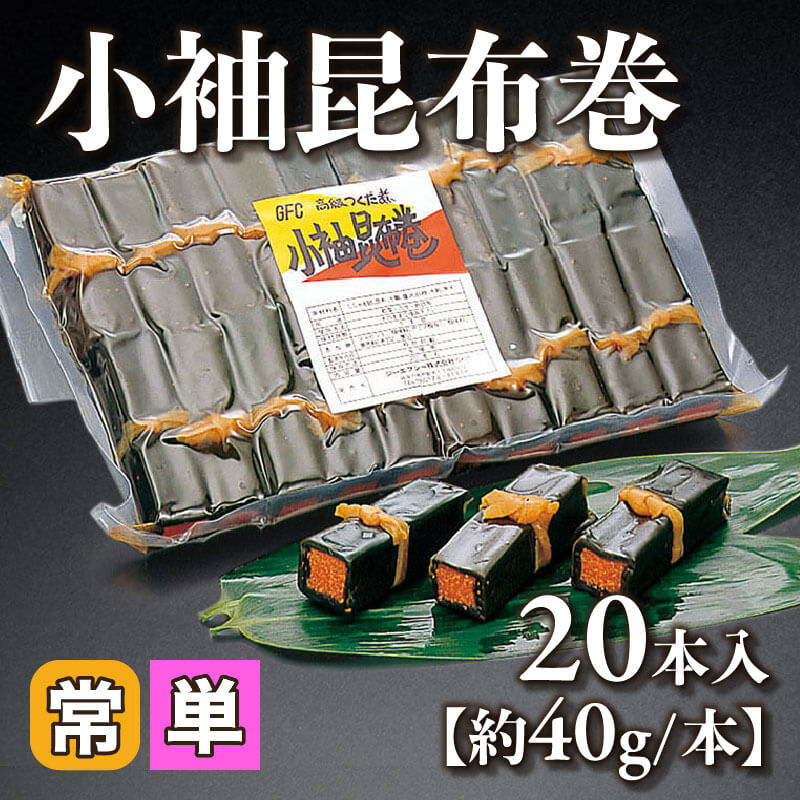 ［小売］小袖昆布巻［約40g/本］（20本入）〈常温〉