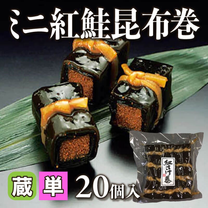 ［小売］ミニ紅鮭昆布巻［約20g/個］（20個入）〈冷蔵〉