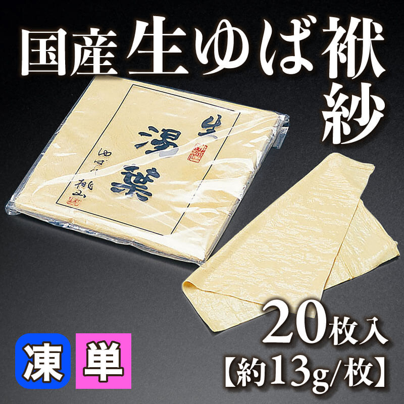 ［小売］国産 生ゆば袱紗［約13g/枚］（20枚入）〈冷凍〉