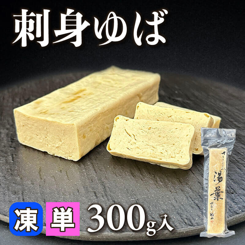 ［小売］刺身ゆば（300g入）〈冷凍〉