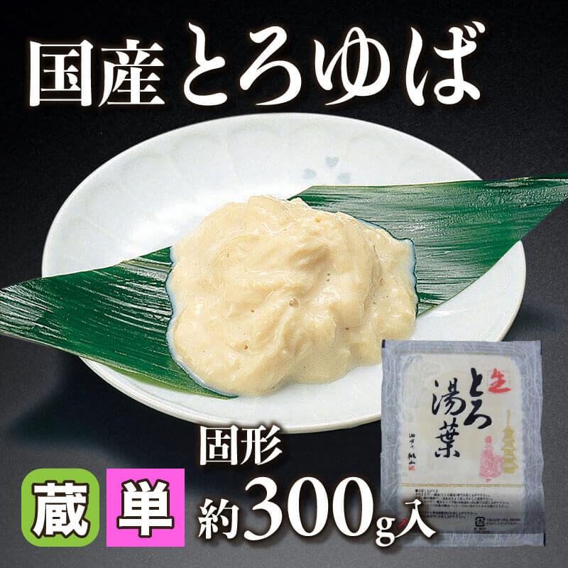 ［小売］国産 とろゆば（固形約300g入）〈冷蔵〉