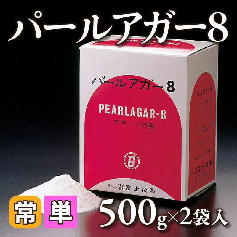 ［小売］パールアガー8（500g×2袋入）〈常温〉