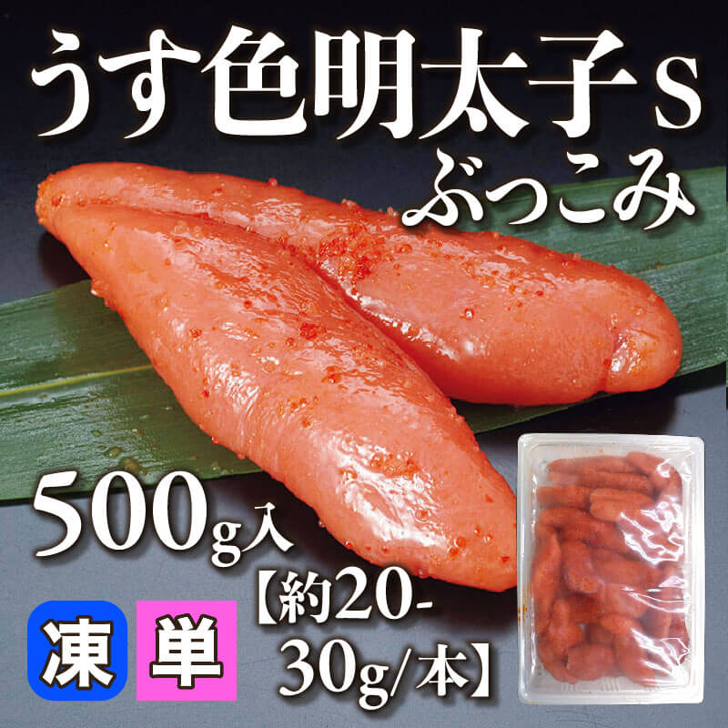 ［小売］うす色明太子 Sぶっこみ［約20-30g/本］（500g入）〈冷凍〉