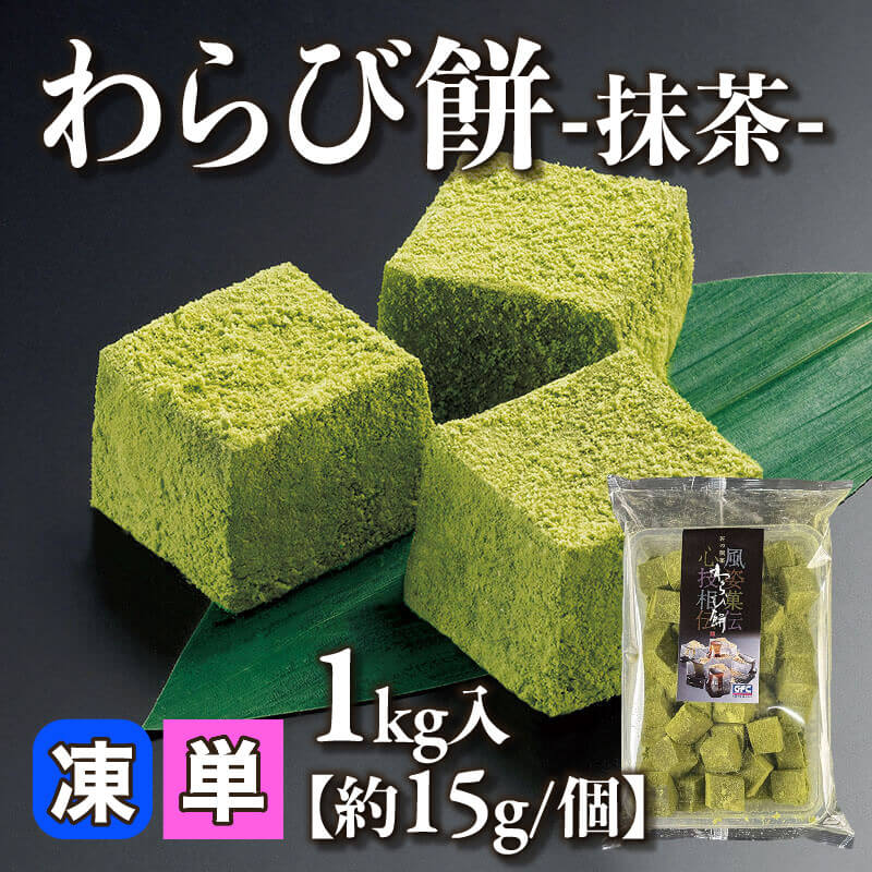 ［小売］GFC わらび餅-抹茶-［約15g/個］（1kg入）〈冷凍〉