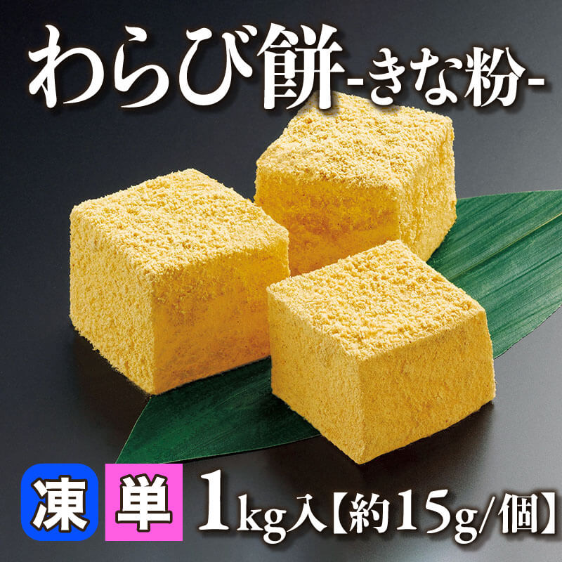 ［小売］GFC わらび餅 -きな粉-［約15g/個］（1kg入）〈冷凍〉