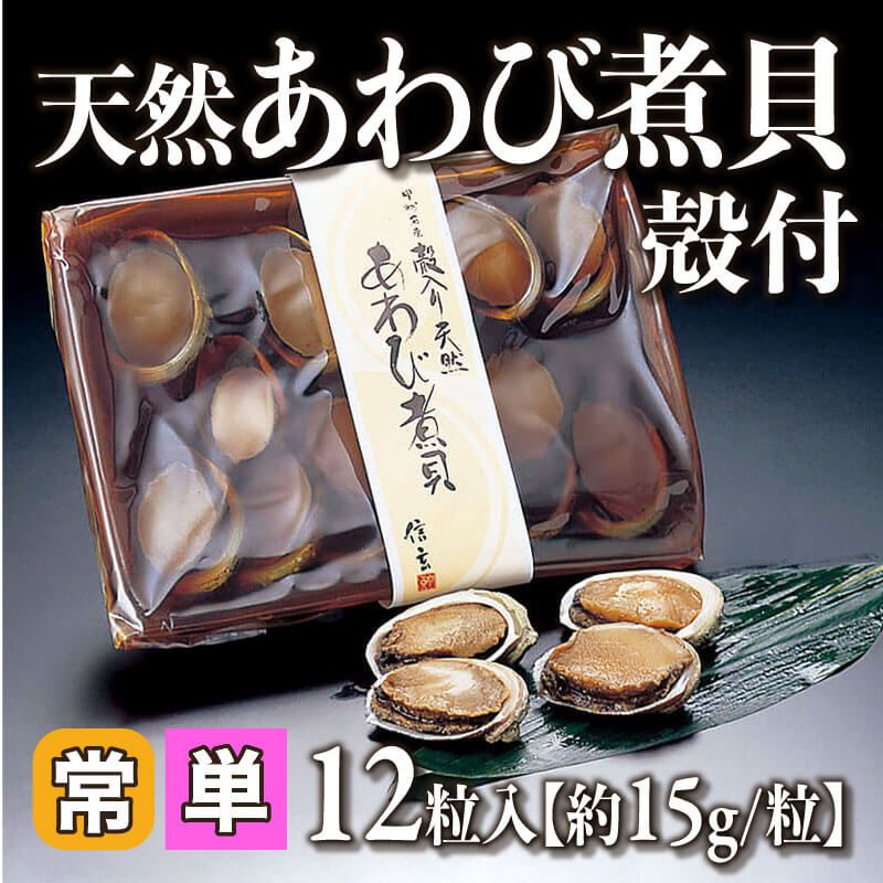 ［小売］天然あわび煮貝 殻付［約15g/粒］（12粒入）〈常温〉