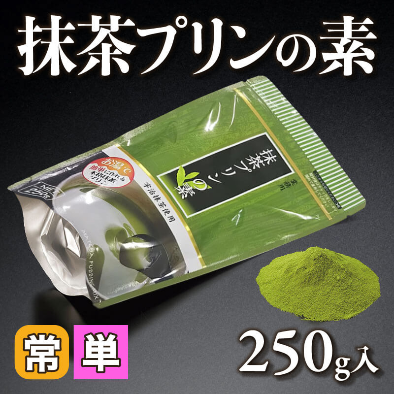 ［小売］抹茶プリンの素（250g入）〈常温〉