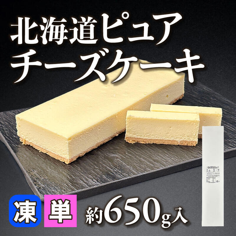 ［小売］北海道ピュアチーズケーキ（約650g入）〈冷凍〉