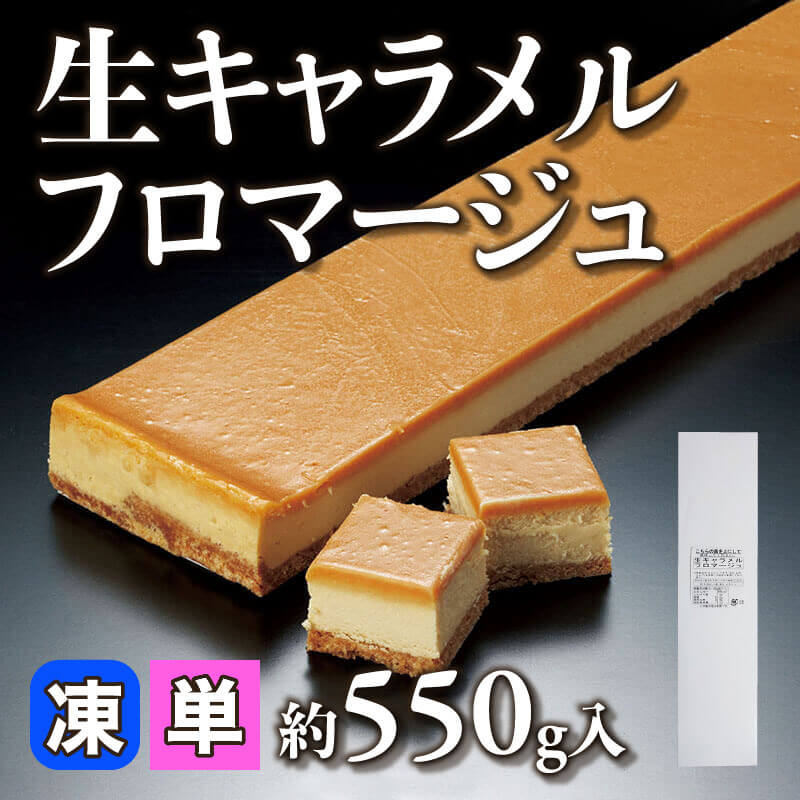［小売］生キャラメルフロマージュ（約550g入）〈冷凍〉