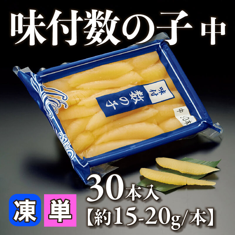 ［小売］味付数の子 中［約15-20g/本］（30本入）〈冷凍〉
