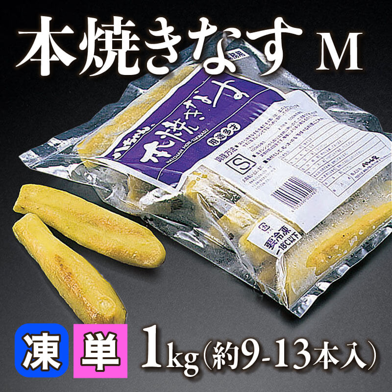 ［小売］本焼きなす M（1kg・9-13本入）〈冷凍〉
