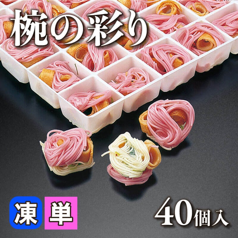 ［小売］椀の彩り （40個入）〈冷凍〉