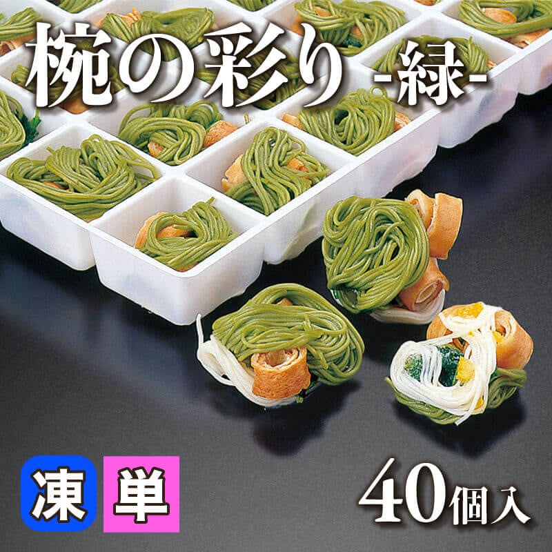 ［小売］椀の彩り -緑-（40個入）〈冷凍〉