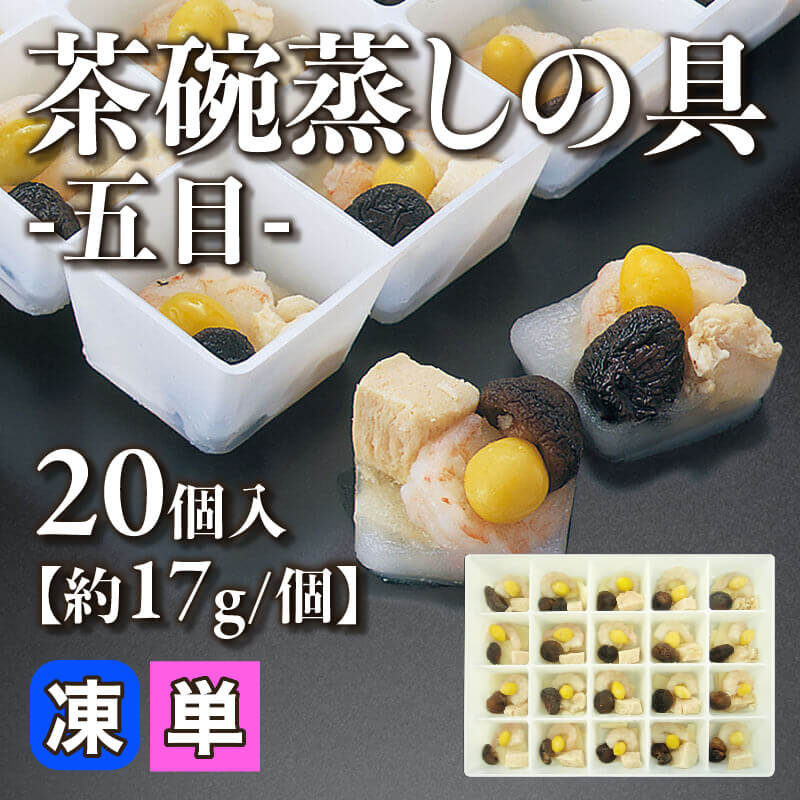 ［小売］茶碗蒸しの具 -五目-［約17g/個］（20個入）〈冷凍〉