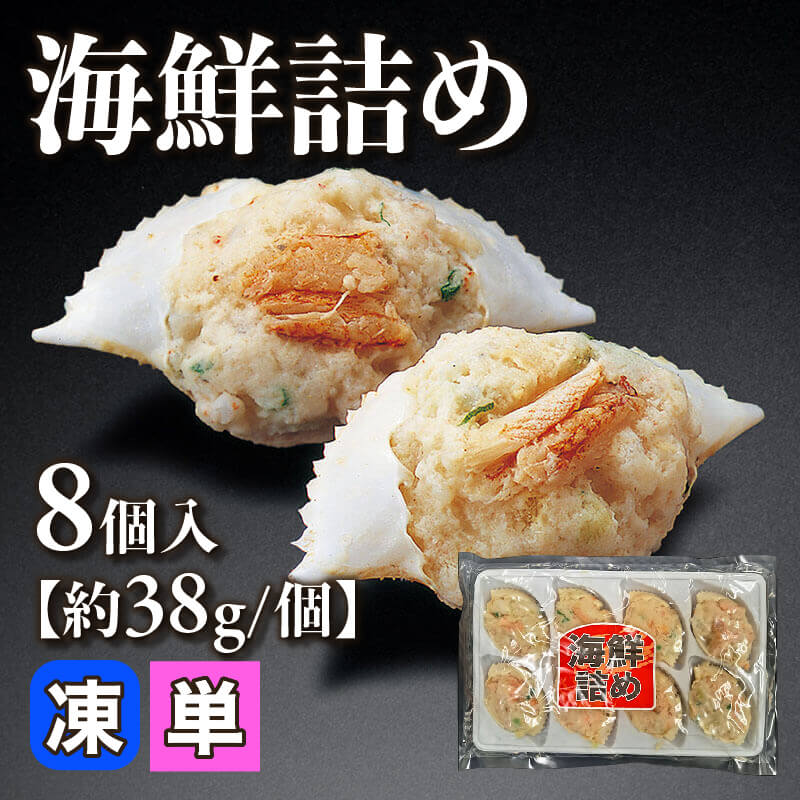 ［小売］海鮮詰め［約38g/個］（8個入）〈冷凍〉