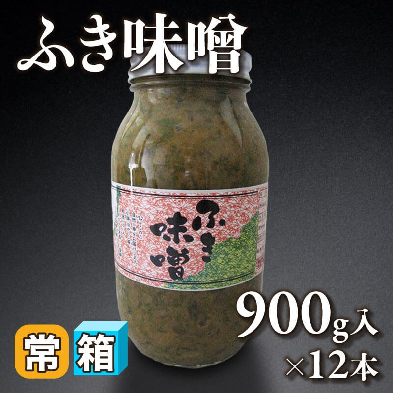 ［箱売］ふき味噌 10.8kg（900g入×12本）〈常温〉