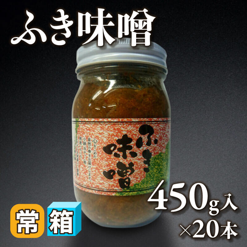 ［箱売］ふき味噌（450g入×20本）〈常温〉