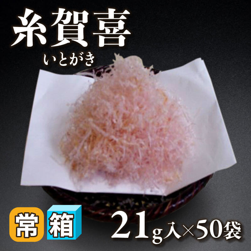 ［箱売］糸賀喜 -いとがき-（21g入×50袋）〈常温〉