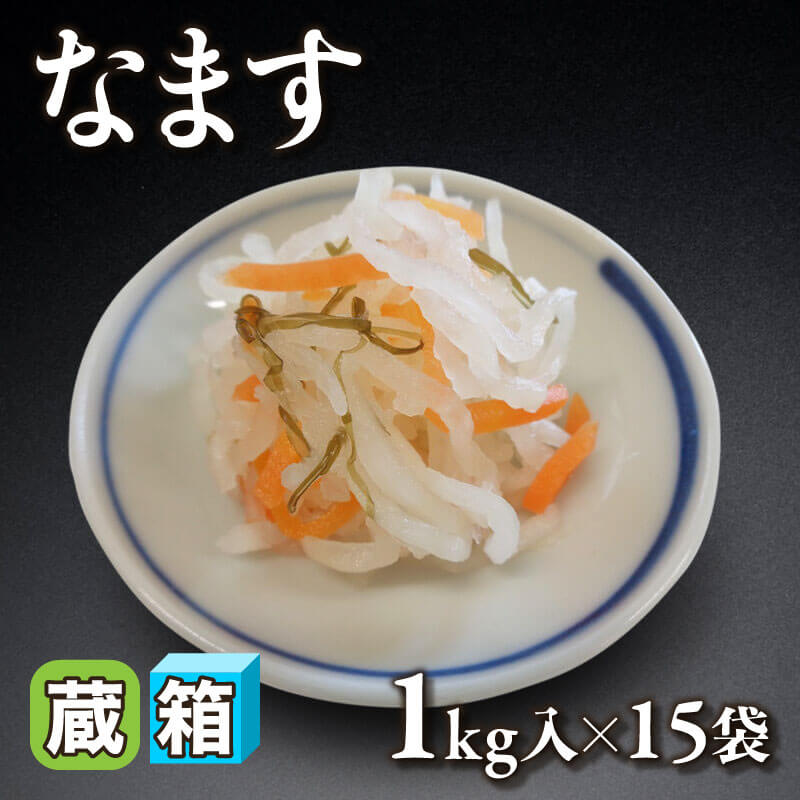 ［箱売］GFC 国産 なます 15kg（固形約850g/1kg入×15袋）〈冷蔵〉