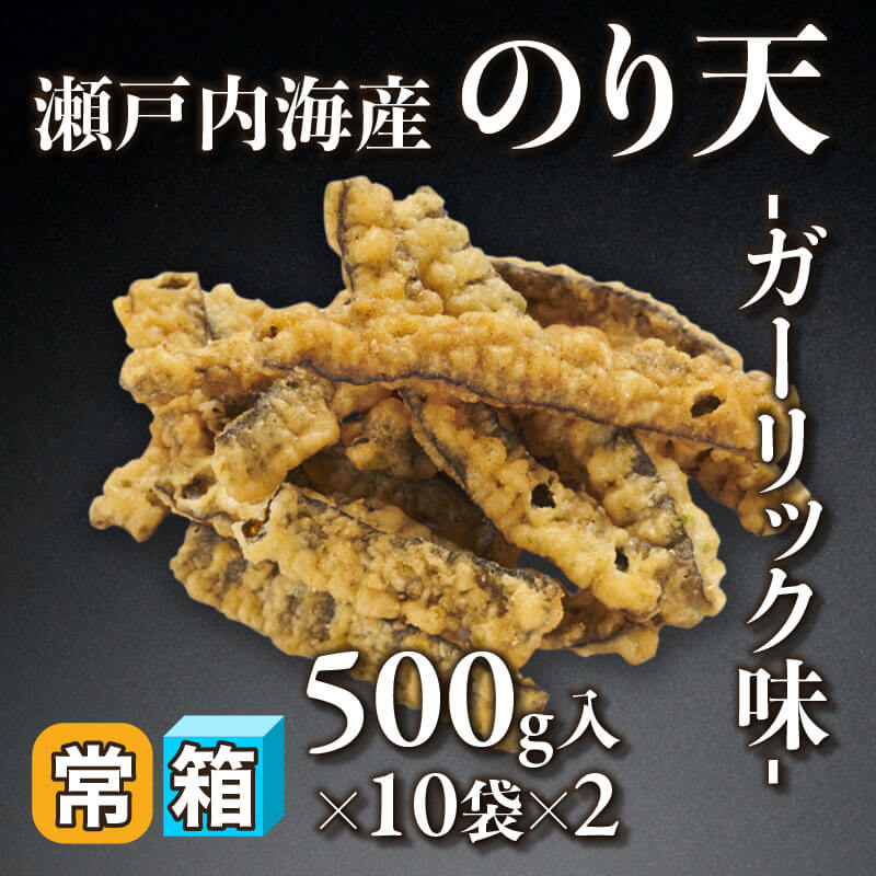 瀬戸内海産のり天 -ガーリック味- 500g入×10袋×2｜飲食業務用仕入れ