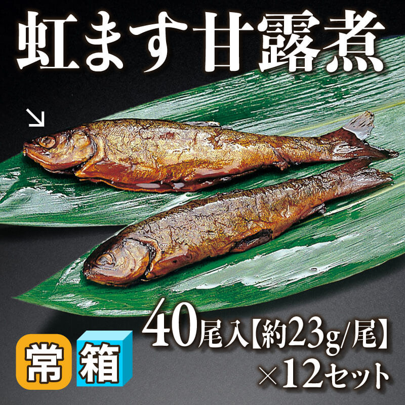 ［箱売］国産 虹ます甘露煮 480尾（40尾入×12セット）［約23g/尾］〈常温〉