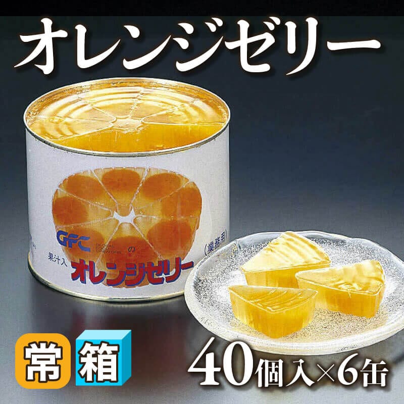 ［箱売］国産 オレンジゼリー 240個（40個入×6缶）［約40g/個］〈常温〉