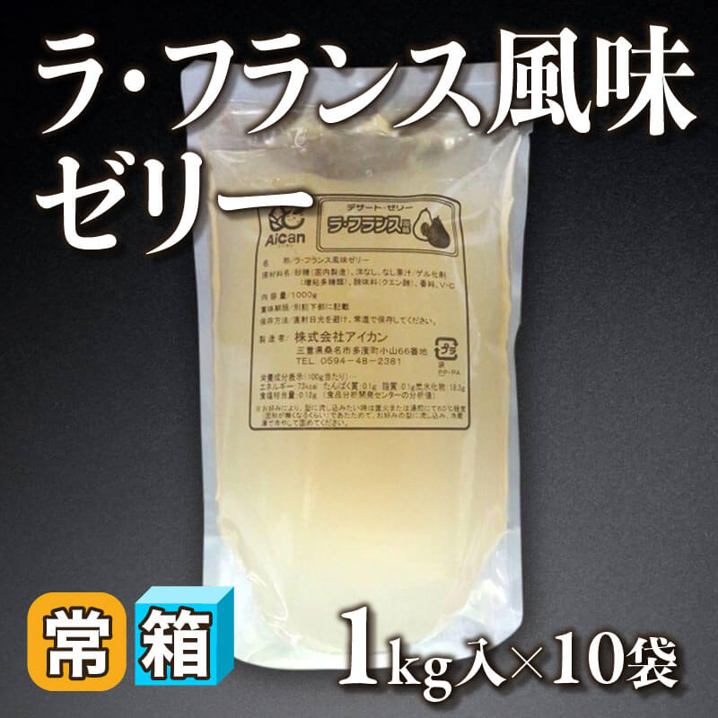［箱売］ラ・フランス風味ゼリー（1kg入×10袋）〈常温〉
