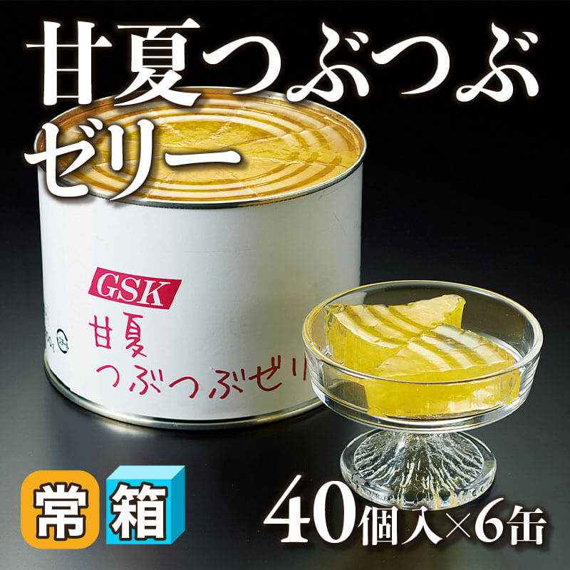 ［箱売］国産 甘夏つぶつぶゼリー 240個（40個入×6缶）［約40g/個］〈常温〉