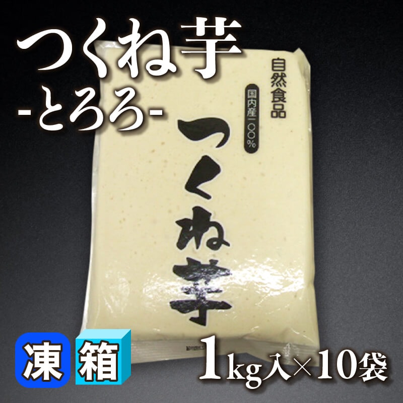 ［箱売］国産 つくね芋 -とろろ- 10kg（1kg入×10袋）〈冷凍〉