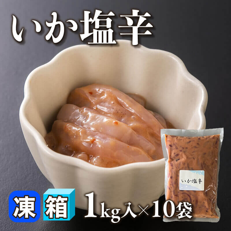 ［箱売］いか塩辛 10kg（1kg入×10袋）〈冷凍〉