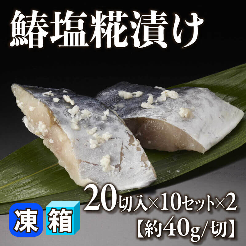［箱売］鰆塩糀漬け 400切（20切入×10セット×2）［約40g/切］〈冷凍〉