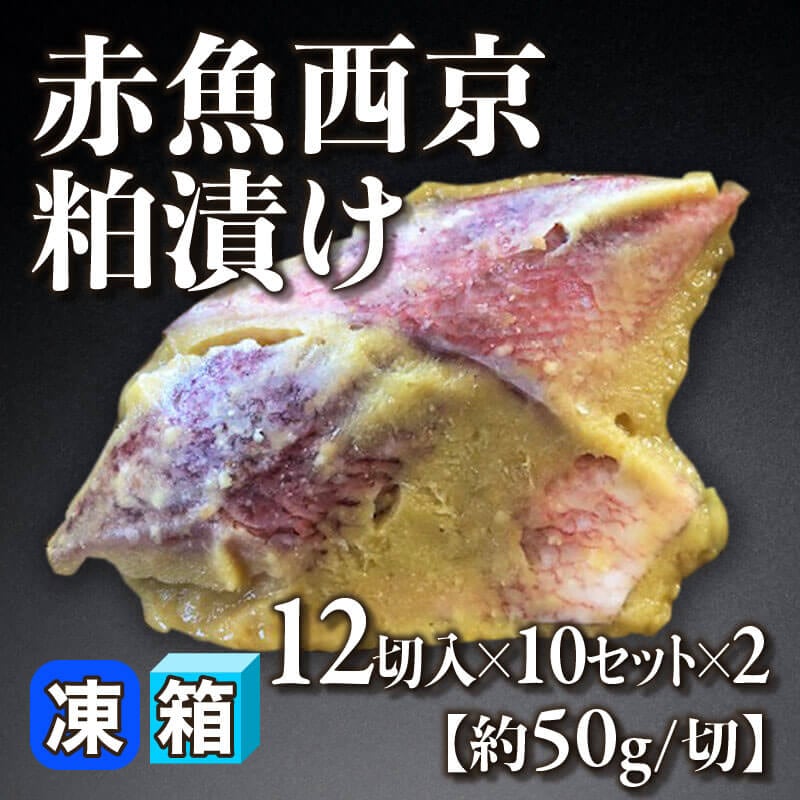 ［箱売］赤魚西京粕漬け 240枚（12切入×10セット×2）［約50g/切］〈冷凍〉